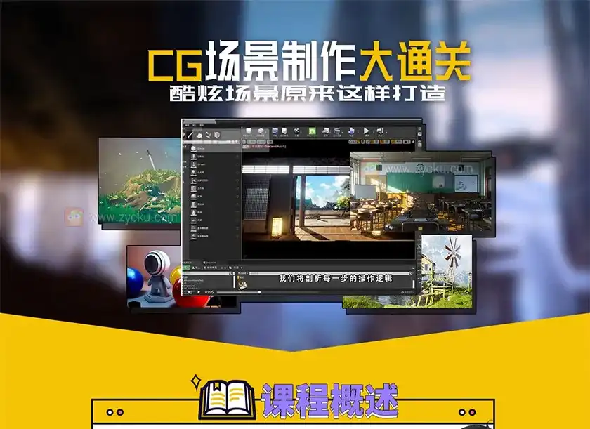 图片[1]-UE4 CG场景制作大通关（超清画质带部分素材）-造集CREASETS