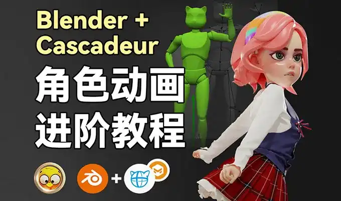 小鸡小鸡我爱你Blender+Cascadeur动画进阶教程2024年（高清画质带素材）-造集CREASETS
