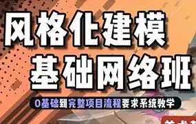 地精风格化建模基础班第1期2024年（高清画质带素材）-造集CREASETS