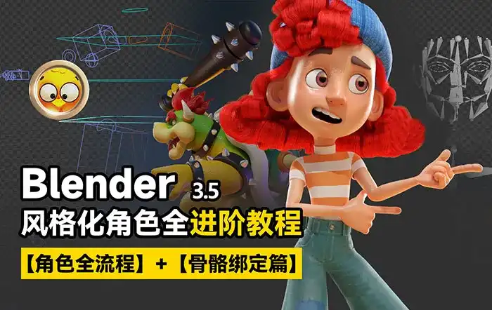 小鸡小鸡我爱你Blender风格化角色全流程进阶课程（超清画质无素材）-造集CREASETS