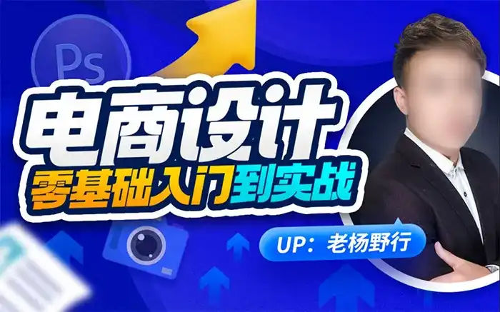 老杨野行电商设计零基础入门到实战2023年（高清画质带素材）-造集CREASETS