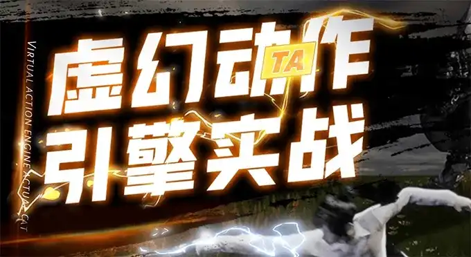 郑佳UE4虚幻动作与引擎实战2022年（高清画质无素材）-造集CREASETS