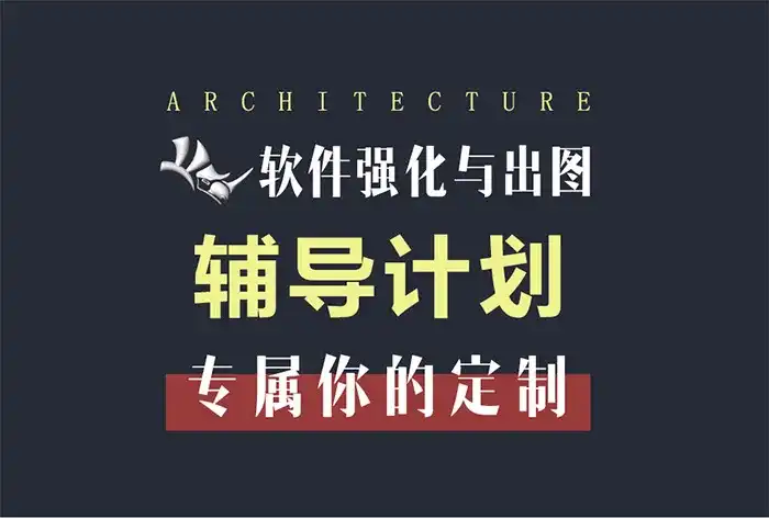优优课基于Rhino的软件强化与出图辅导计划（高清画质带素材）-造集CREASETS