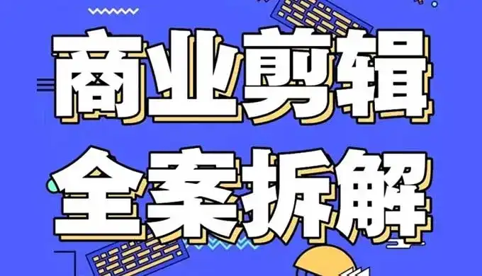 彭大剪商业剪辑全案拆解思维+实战2024年（画质清晰带素材）-造集CREASETS