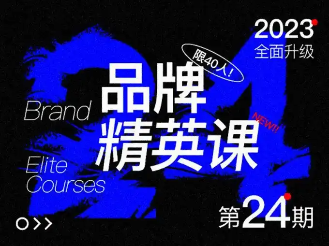 尚道设研品牌精英班第24期2023年（画质清晰无素材）-造集CREASETS