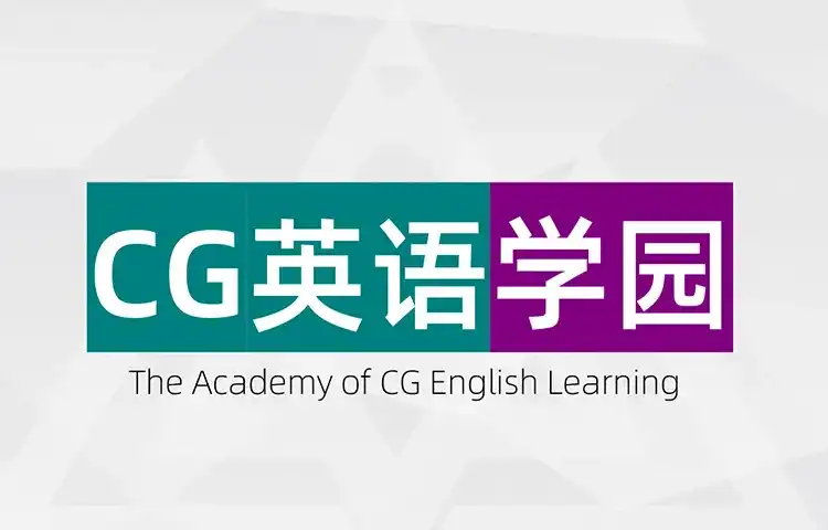 CG英语学园常规班（画质高清无素材）-造集CREASETS