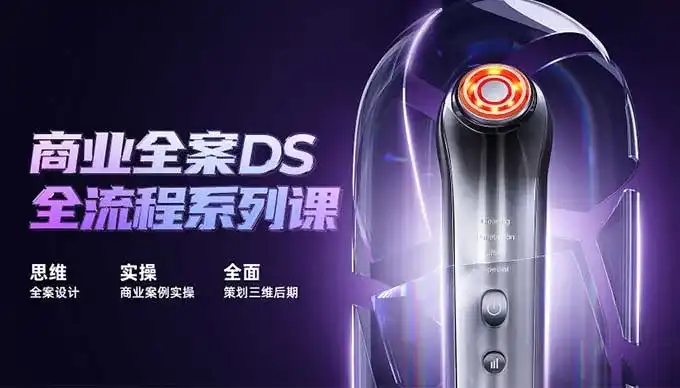 商业全案DS全流程系列课（高清画质无素材）-造集CREASETS