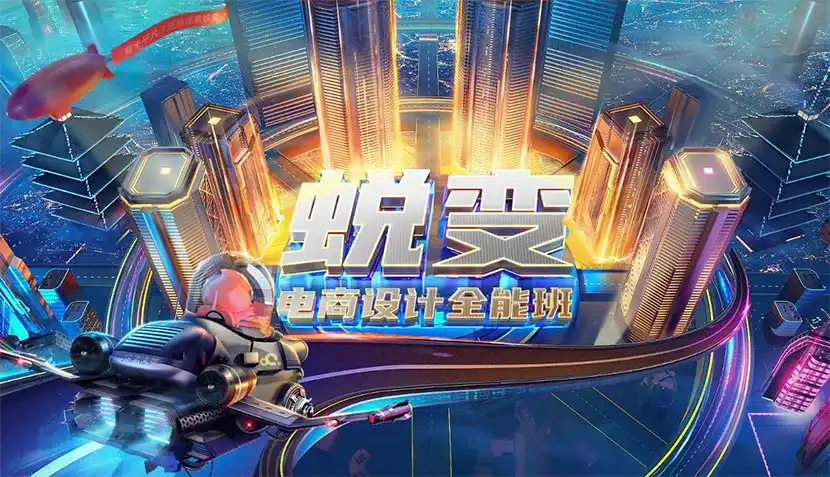 图片[1]-【巧匠】电商设计蜕变进阶班第29期（2020年12月完结）-造集CREASETS