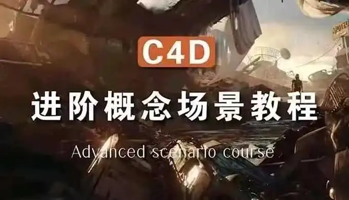 集集C4D进阶场景概念2024年结课（高清画质带素材）-造集CREASETS