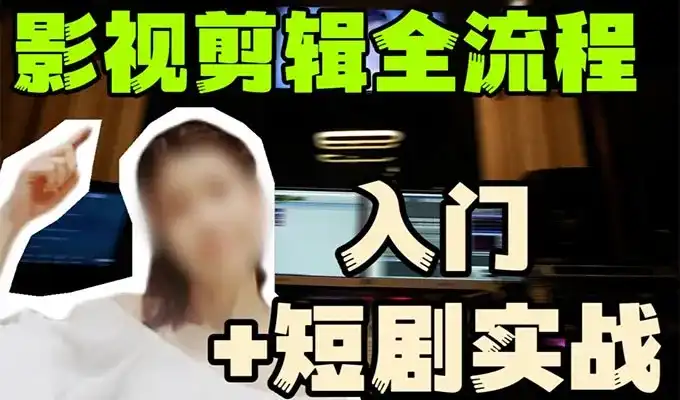 莱尼日记影视剪辑全流程入门+短剧实战（高清画质带素材）-造集CREASETS