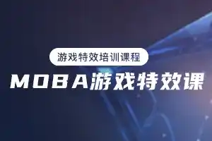 西西MOBA游戏特效课程基础篇（画质清晰带素材）-造集CREASETS