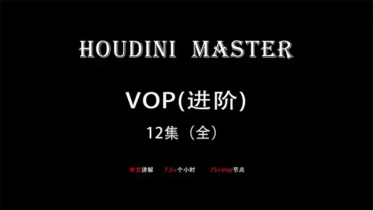 老高Houdini-VOP入门到精通（高清画质无素材）-造集CREASETS