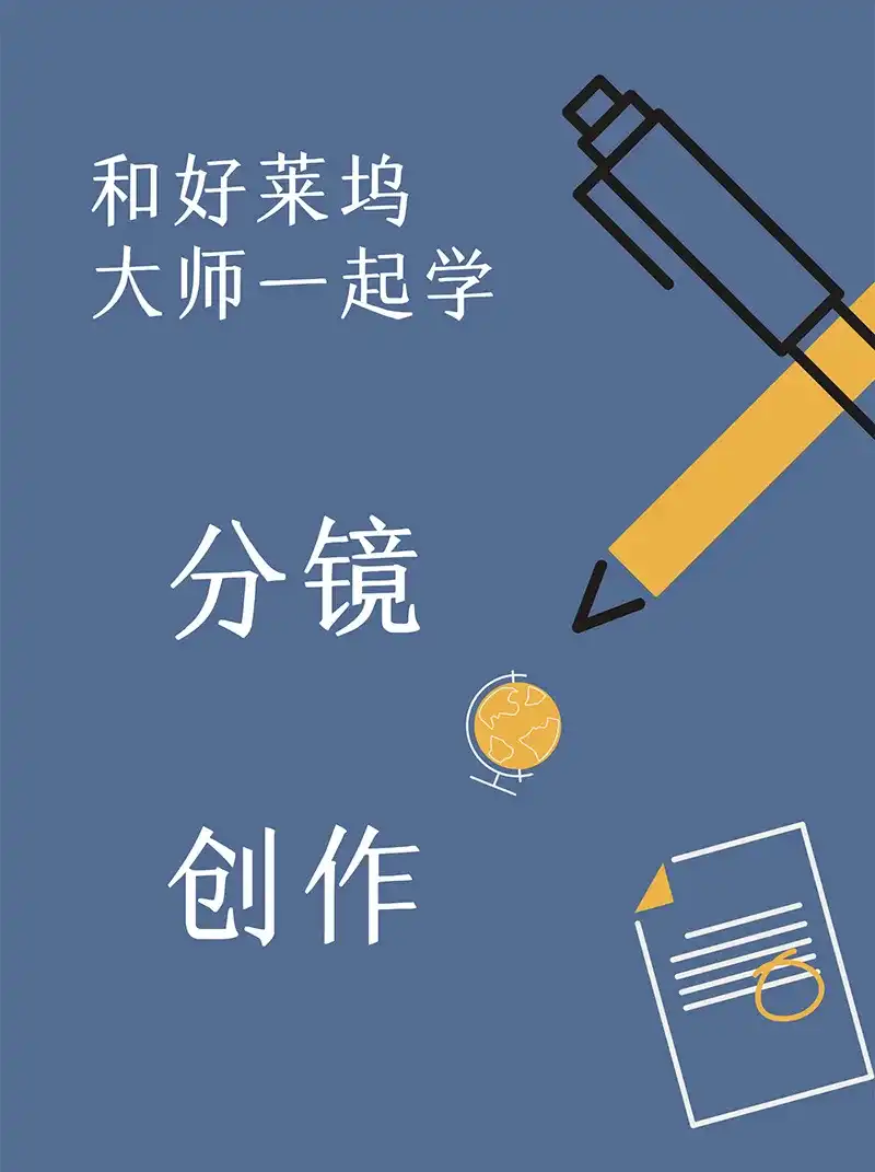 图片[1]-和好莱坞动画大师一起学分镜（画质清晰无素材）-造集CREASETS