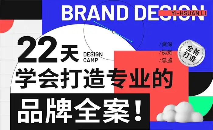 李宜轩22天学会打造专业的品牌全案2022年（高清画质无素材）-造集CREASETS