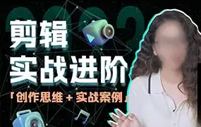 南门录像厅丨剪辑实战进阶创作思维课2023年（高清画质带素材）-造集CREASETS