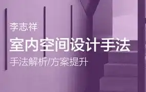 李志祥室内空间设计手法运用底层逻辑第1-3期合集（高清画质带课件）-造集CREASETS