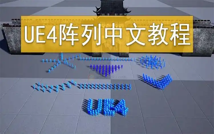 UE4集群阵列中文视频教程2020年（画质高清无素材）-造集CREASETS