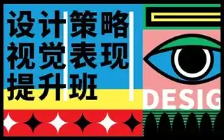 设计策略 · 视觉表现提升班 20年7月-造集CREASETS
