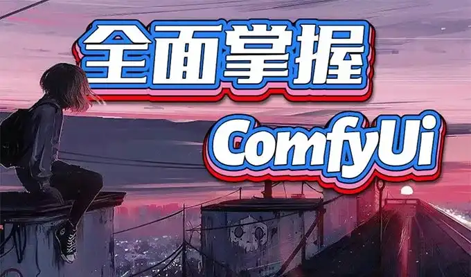 CG迷李辰全面掌握ComfyUI系统教程2025年节课（超清画质带大部分素材）-造集CREASETS