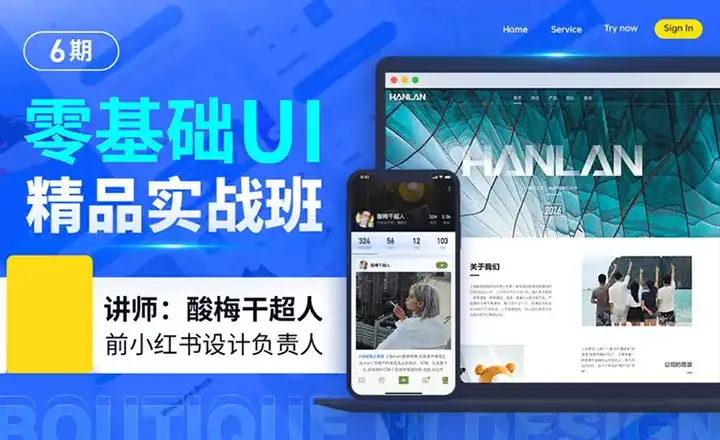 酸梅干超人零基础UI精品实战班6期2022年（高清画质无素材）-造集CREASETS