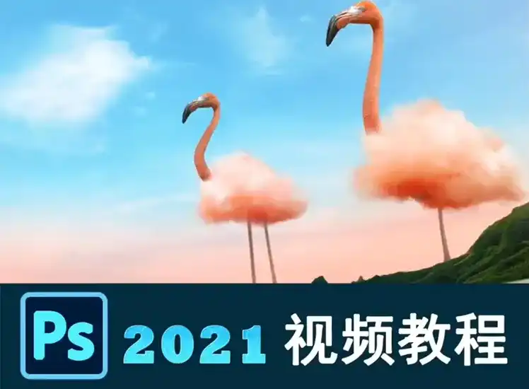 绳探长PS 2021零基础入门＋精通（高清画质无素材）-造集CREASETS