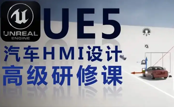 UE5汽车HMI设计高级研修课（画质普通无素材）-造集CREASETS