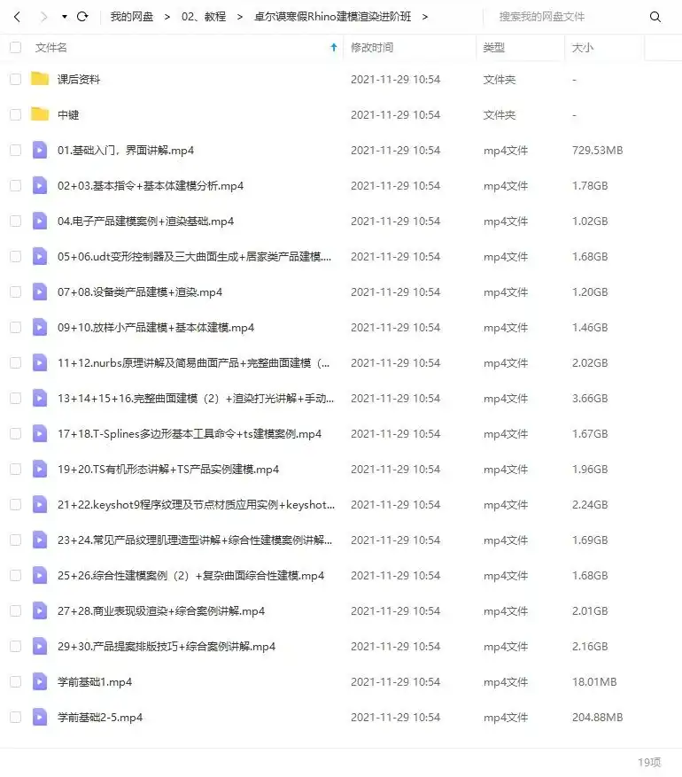 图片[2]-Rhino+Keyshot建模渲染进阶班（画质高清带素材）-造集CREASETS