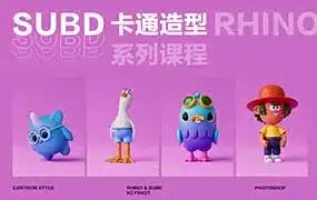 云尚教育Rhino8.0 SubD卡通造型系列课程（高清画质带素材）-造集CREASETS