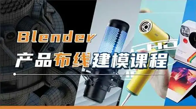 琅泽教育Blender产品布线建模2024年（高清画质带素材）-造集CREASETS
