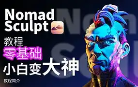 超人兔Nomad建模核心入门到专业渲染提升进阶2023年（高清画质无素材）-造集CREASETS