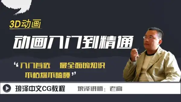 【琅泽】3Dmax动画入门到精通教程 完整版带课程素材-造集CREASETS