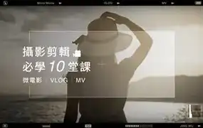 武敬凯影片制作入门10堂课 - 摄影、剪辑、脚本（高清画质无素材）-造集CREASETS