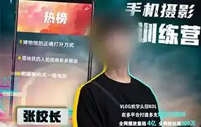 张校长手机0基础拍摄剪辑教学2022年（高清画质无素材）-造集CREASETS
