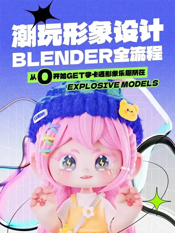 涅槃创设B班潮玩形象设计Blender全流程2023年（高清画质带部分素材）-造集CREASETS