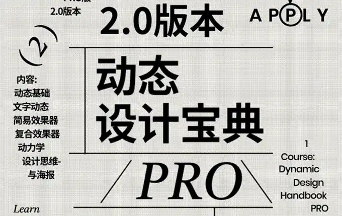 不错实验室2024年AE动态设计宝典PRO版2.0（高清画质带素材）-造集CREASETS
