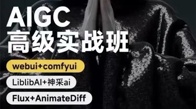 付遥AIGC高级实战班2024年（高清画质带部分课件）-造集CREASETS