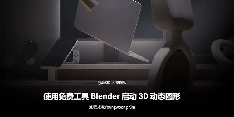 Coloso教程丨用Blender开始制作3D动态图形 中文字幕（高清画质带资产）-造集CREASETS