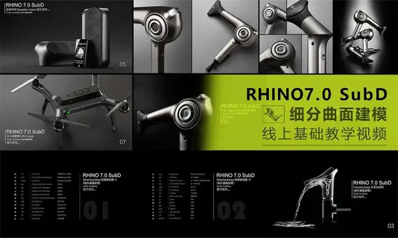 云尚Rhino 7.0 SubD细分曲面建模教程（画质高清带素材）-造集CREASETS