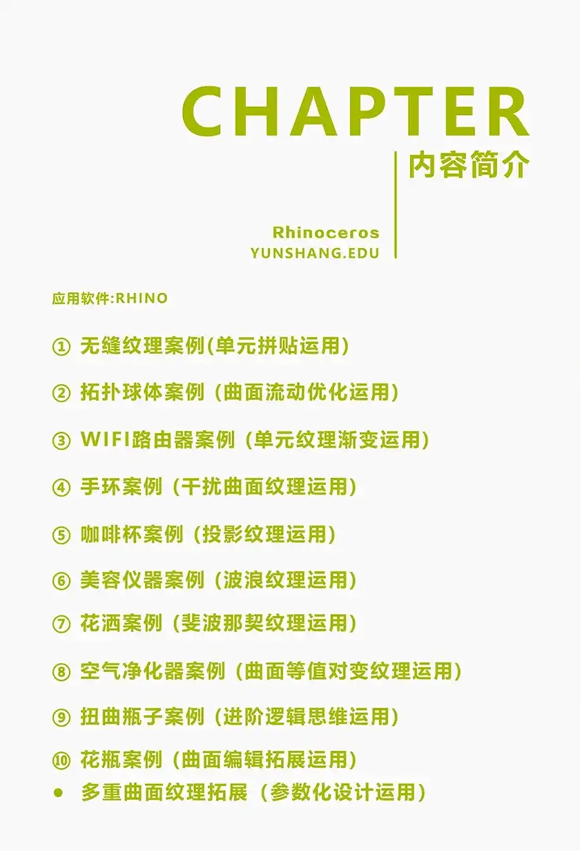 图片[2]-云尚Rhino7.0进阶纹理篇教程第一期（画质超清带素材）-造集CREASETS