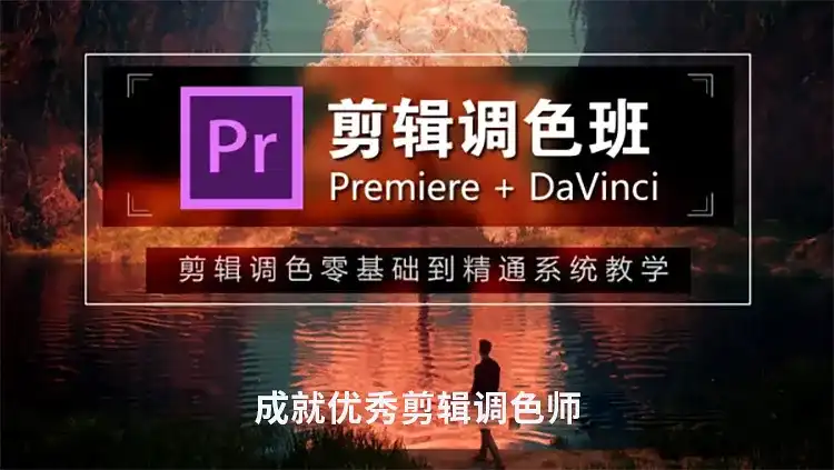 【木客教育】剪辑调色就业班16期 PR剪辑 达芬奇调色 2020年 - CG资源仓库-造集CREASETS