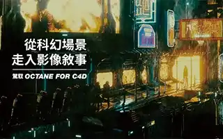 从科幻场景走入影像敘事｜驾驭Octane for C4D（画质高清带素材）-造集CREASETS