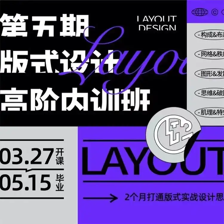 卢帅版式设计高阶内训班第5期2022年（高清画质带素材）-造集CREASETS