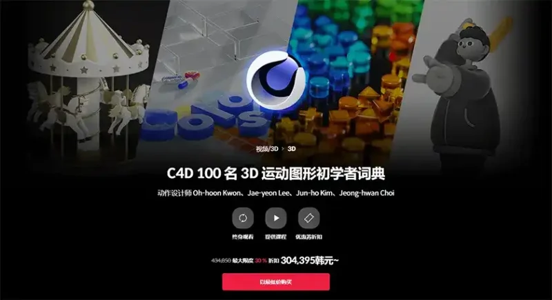 Coloso教程丨C4D 100节3D运动图形入门宝典 中文字幕（高清画质带资产）-造集CREASETS