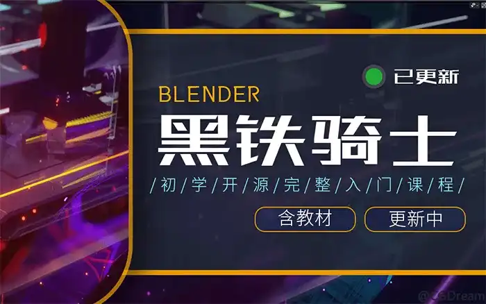 辣椒酱Blender 2.8初学者完整入门（高清画质带素材）-造集CREASETS