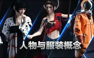 人物与服装概念 DAZ+MD+C4D结合案例教 MG动画自习室-造集CREASETS