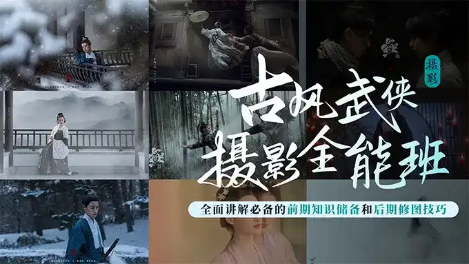 新片场古风武侠摄影全能班2022年（高清画质无素材）-造集CREASETS