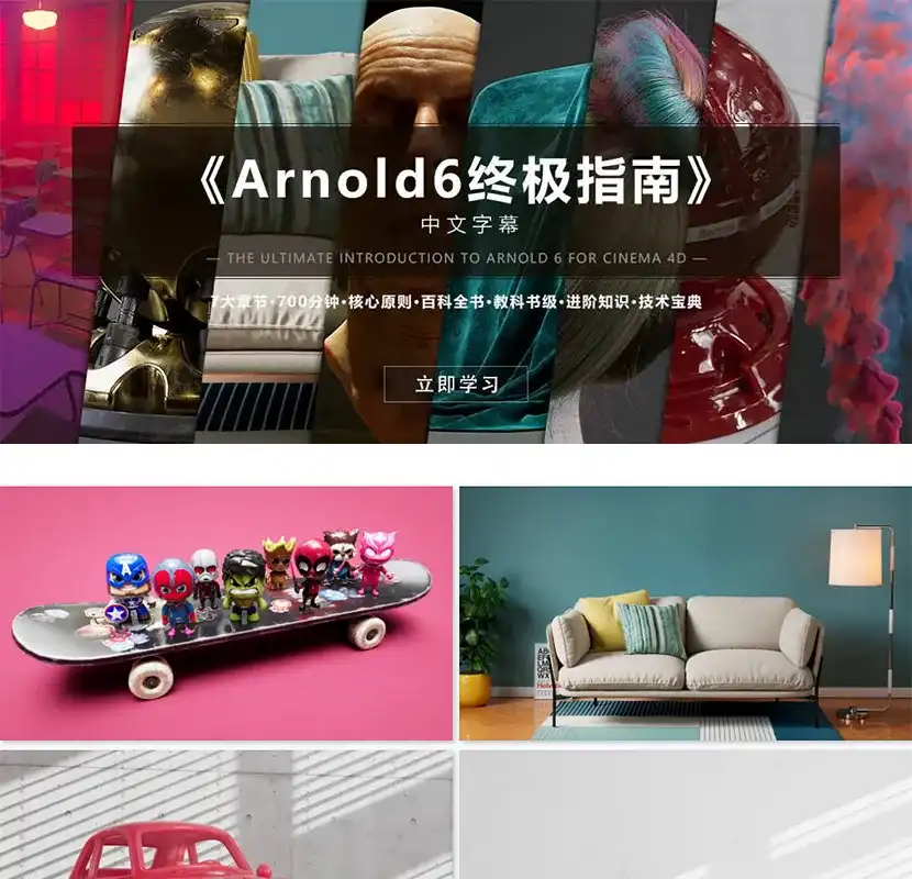 图片[1]-Arnold6阿诺德终极指南-中文字幕 高清带课程素材-造集CREASETS