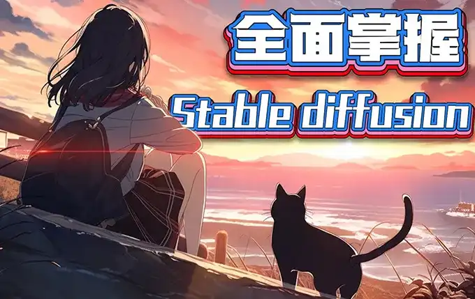 CG迷李辰全面掌握Stable diffusion 2024年（高清画质带素材）-造集CREASETS