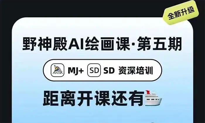 野菩萨AI绘画课第5期2023年（高清画质无素材）-造集CREASETS