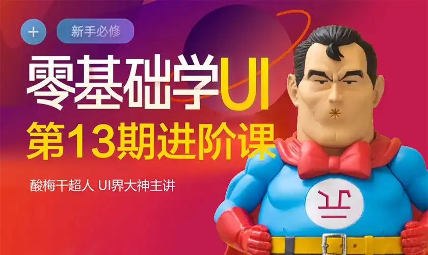 图片[1]-【酸梅干超人】UI零基础系统进阶实战教程第13期2020年（画质超清）-造集CREASETS